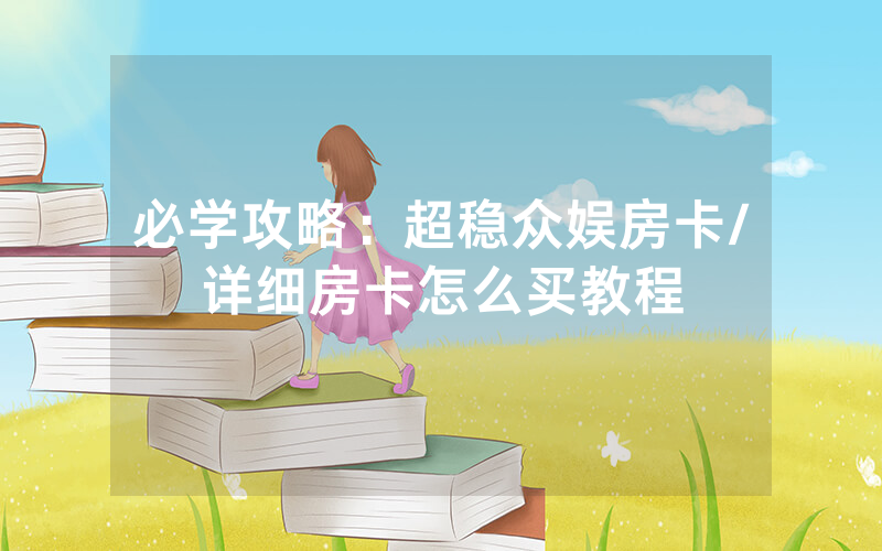必学攻略：超稳众娱房卡/详细房卡怎么买教程