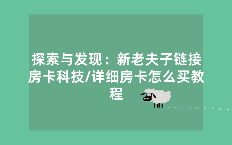 探索与发现：新老夫子链接房卡科技/详细房卡怎么买教程