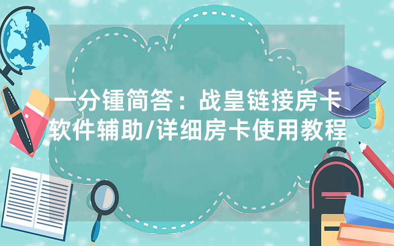 一分锺简答：战皇链接房卡软件辅助/详细房卡使用教程