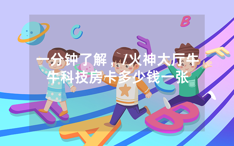 一分钟了解，/火神大厅牛牛科技房卡多少钱一张