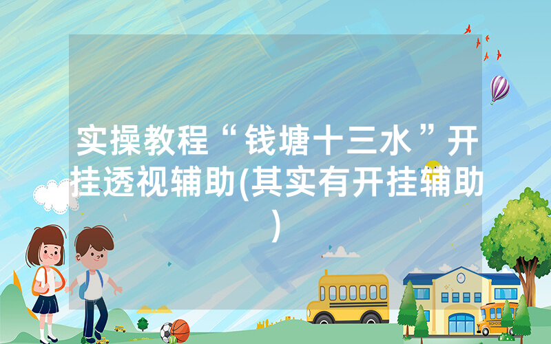 实操教程“钱塘十三水”开挂透视辅助(其实有开挂辅助)