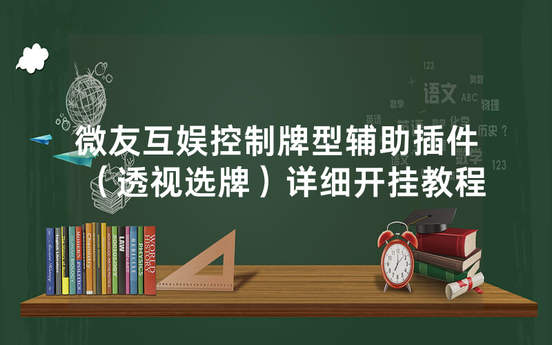 微友互娱控制牌型辅助插件（透视选牌）详细开挂教程