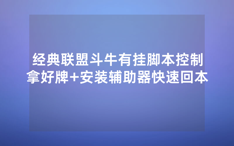 经典联盟斗牛有挂脚本控制拿好牌+安装辅助器快速回本