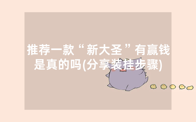推荐一款“新大圣”有赢钱是真的吗(分享装挂步骤)