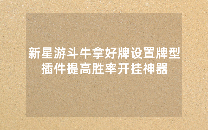 新星游斗牛拿好牌设置牌型插件提高胜率开挂神器