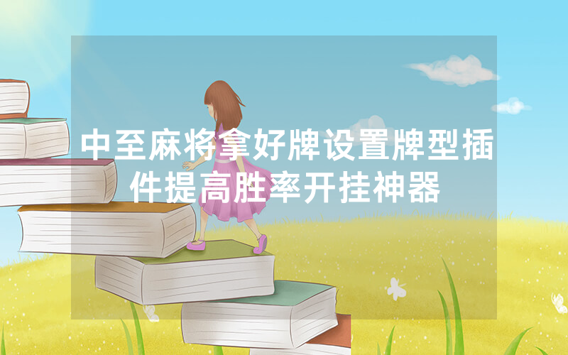 中至麻将拿好牌设置牌型插件提高胜率开挂神器