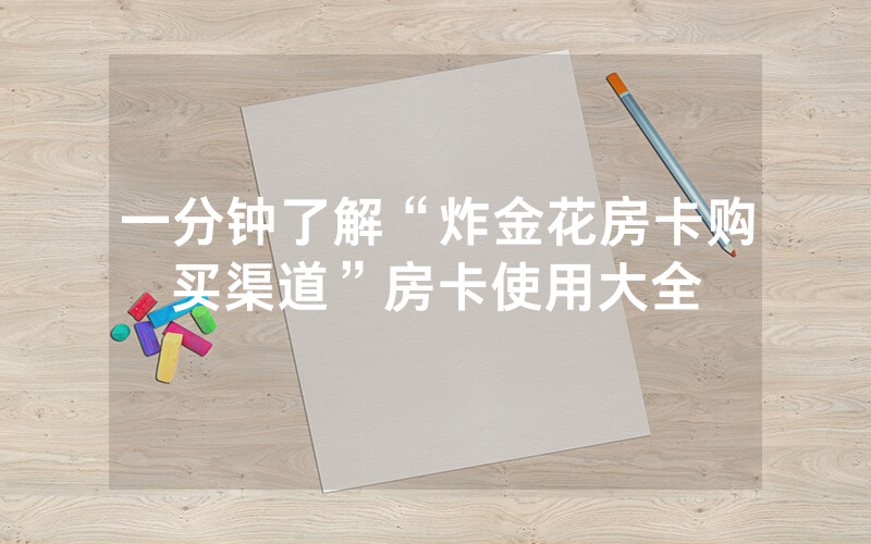 一分钟了解“炸金花房卡购买渠道”房卡使用大全