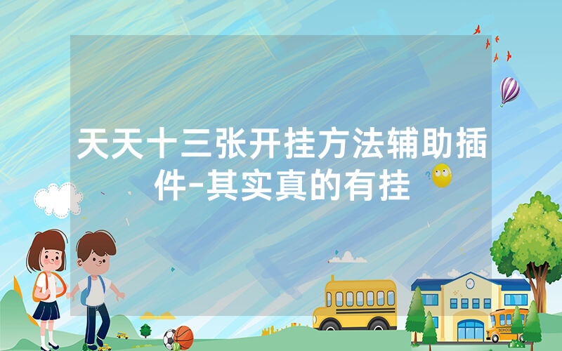 天天十三张开挂方法辅助插件-其实真的有挂