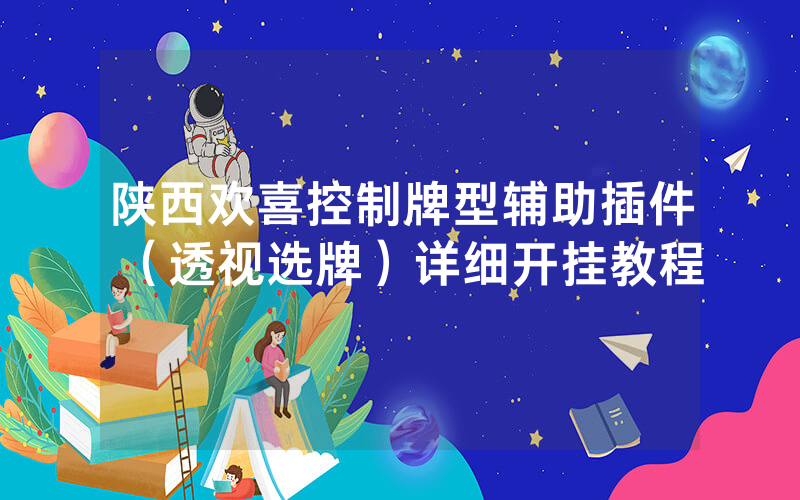陕西欢喜控制牌型辅助插件（透视选牌）详细开挂教程