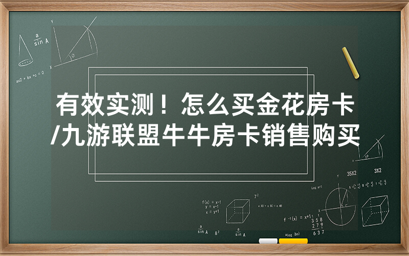 有效实测！怎么买金花房卡/九游联盟牛牛房卡销售购买