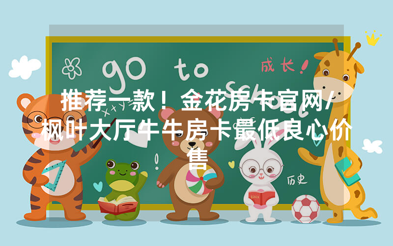 推荐一款！金花房卡官网/枫叶大厅牛牛房卡最低良心价售