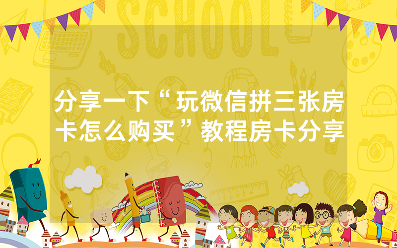 分享一下“玩微信拼三张房卡怎么购买”教程房卡分享