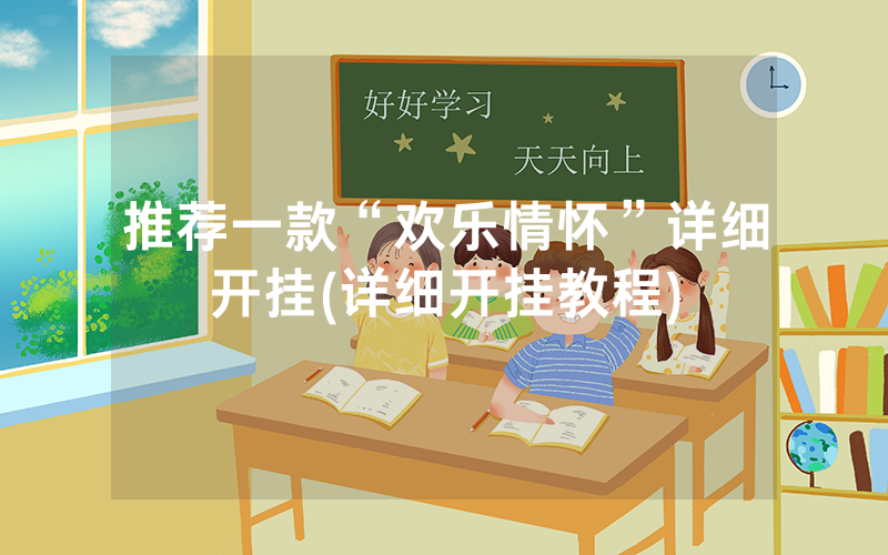 推荐一款“欢乐情怀”详细开挂(详细开挂教程)