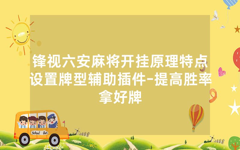 锋视六安麻将开挂原理特点设置牌型辅助插件-提高胜率拿好牌