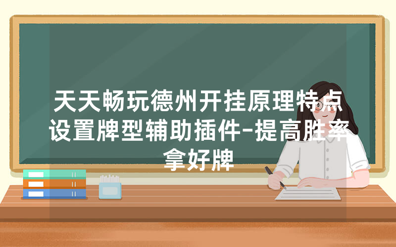 天天畅玩德州开挂原理特点设置牌型辅助插件-提高胜率拿好牌