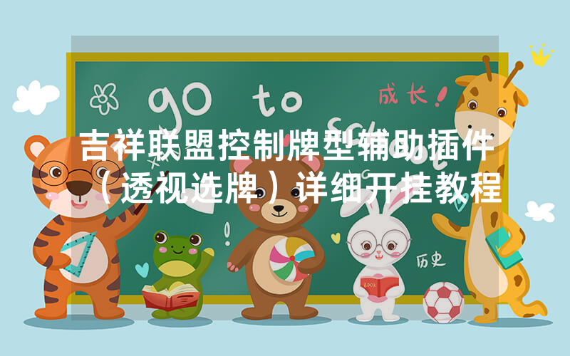 吉祥联盟控制牌型辅助插件（透视选牌）详细开挂教程