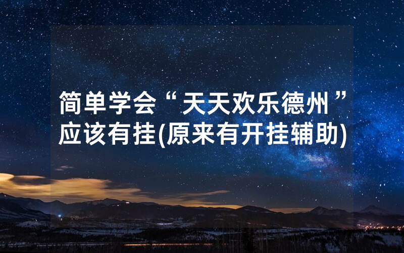 简单学会“天天欢乐德州”应该有挂(原来有开挂辅助)