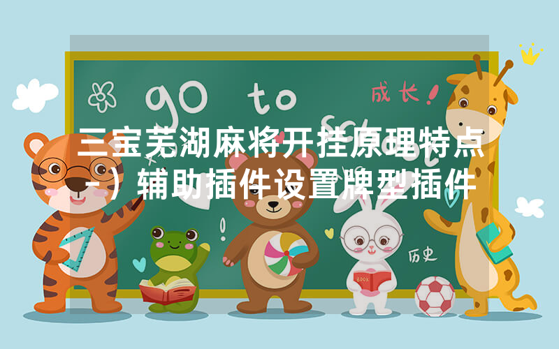 三宝芜湖麻将开挂原理特点-）辅助插件设置牌型插件