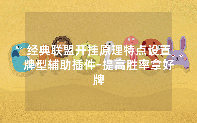 经典联盟开挂原理特点设置牌型辅助插件-提高胜率拿好牌