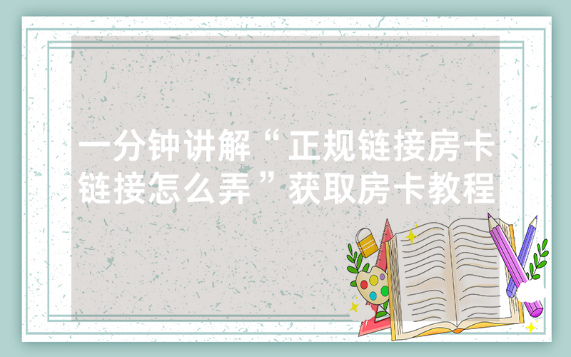 一分钟讲解“正规链接房卡链接怎么弄”获取房卡教程