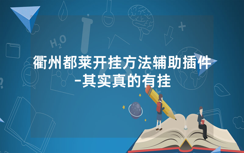 衢州都莱开挂方法辅助插件-其实真的有挂