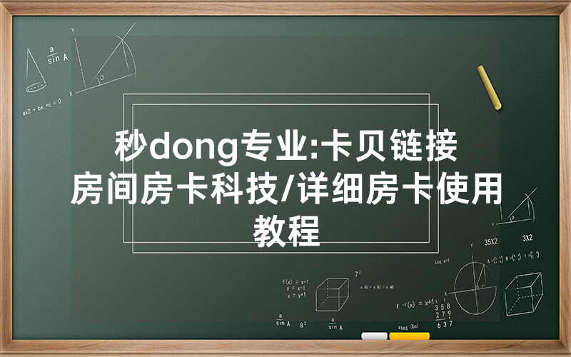 秒dong专业:卡贝链接房间房卡科技/详细房卡使用教程