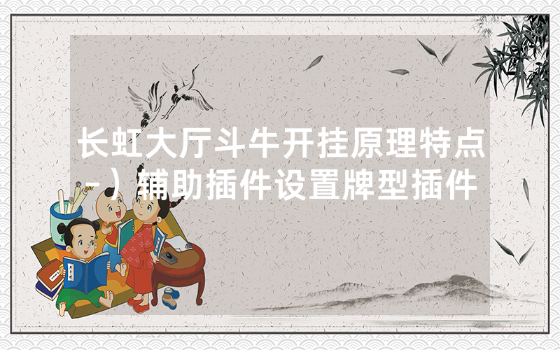 长虹大厅斗牛开挂原理特点-）辅助插件设置牌型插件