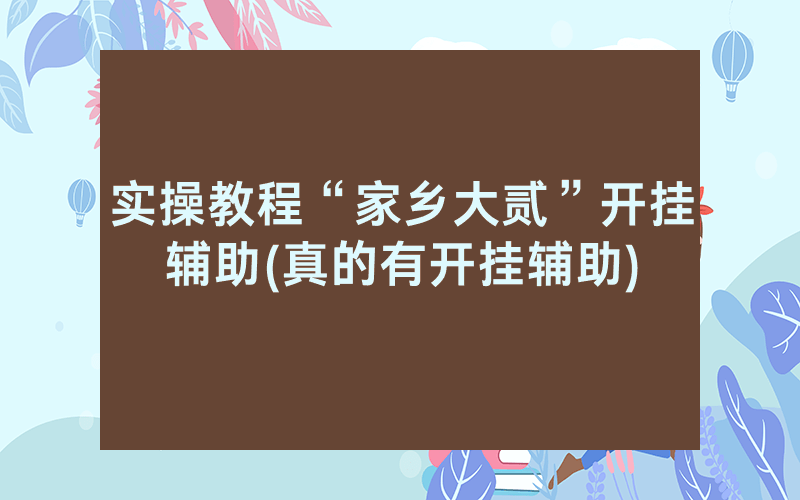 实操教程“家乡大贰”开挂辅助(真的有开挂辅助)