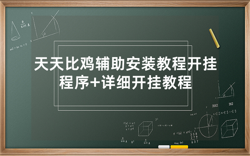 天天比鸡辅助安装教程开挂程序+详细开挂教程