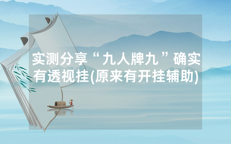 实测分享“九人牌九”确实有透视挂(原来有开挂辅助)