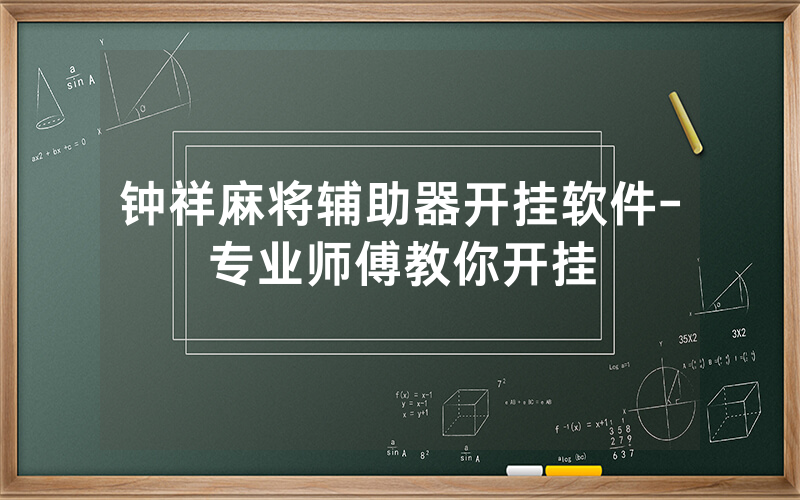 钟祥麻将辅助器开挂软件-专业师傅教你开挂