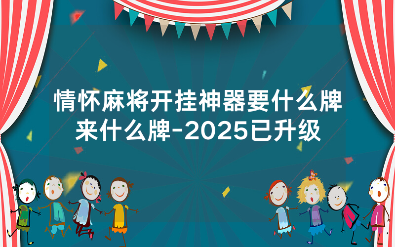 情怀麻将开挂神器要什么牌来什么牌-2025已升级