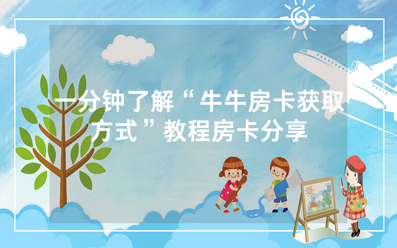 一分钟了解“牛牛房卡获取方式”教程房卡分享
