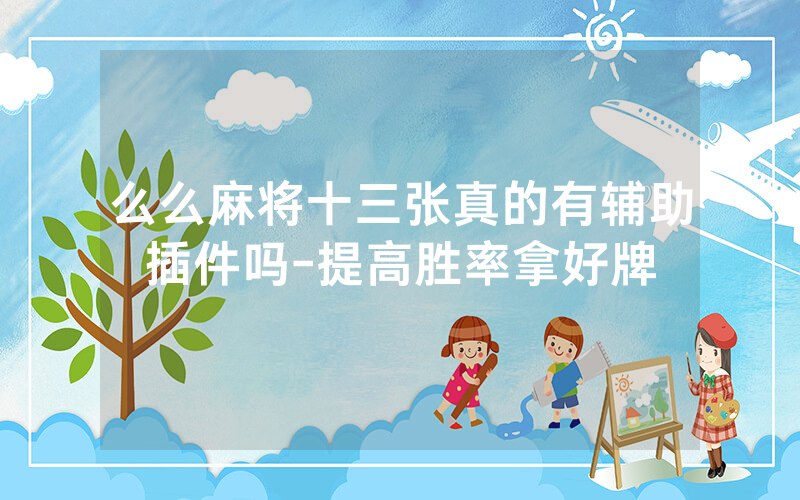 么么麻将十三张真的有辅助插件吗-提高胜率拿好牌