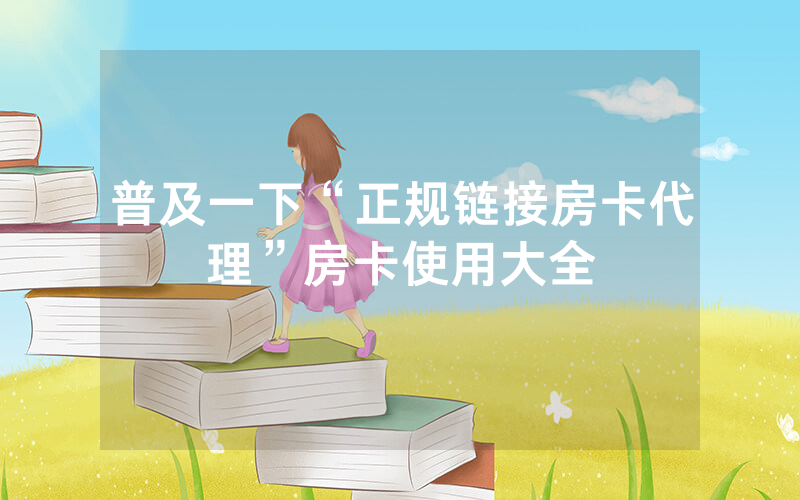 普及一下“正规链接房卡代理”房卡使用大全