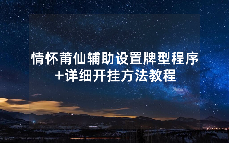 情怀莆仙辅助设置牌型程序+详细开挂方法教程