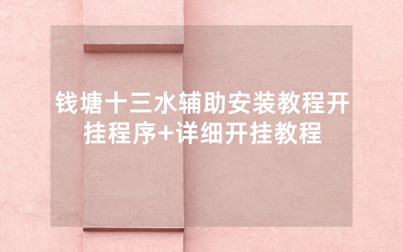 钱塘十三水辅助安装教程开挂程序+详细开挂教程