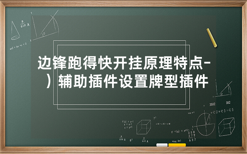 边锋跑得快开挂原理特点-）辅助插件设置牌型插件