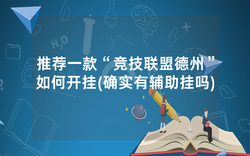 推荐一款“竞技联盟德州”如何开挂(确实有辅助挂吗)