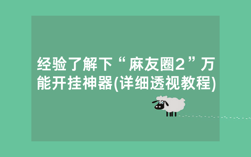 经验了解下“麻友圈2”万能开挂神器(详细透视教程)