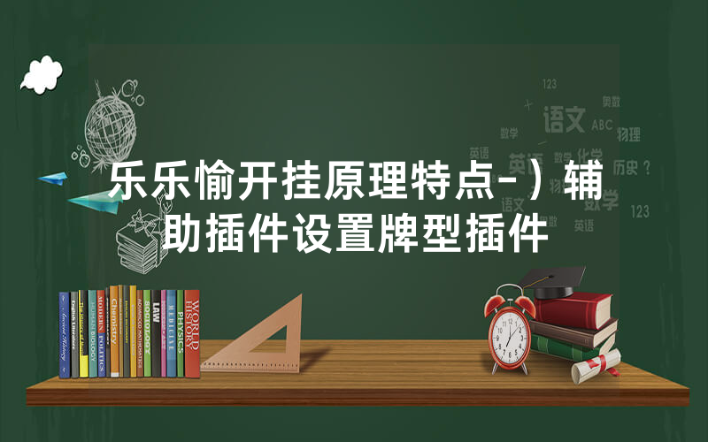 乐乐愉开挂原理特点-）辅助插件设置牌型插件