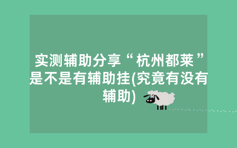 实测辅助分享“杭州都莱”是不是有辅助挂(究竟有没有辅助)