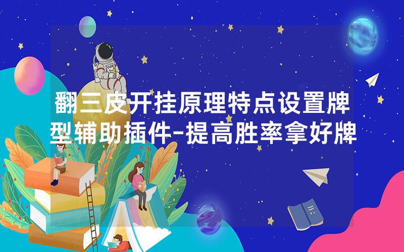 翻三皮开挂原理特点设置牌型辅助插件-提高胜率拿好牌