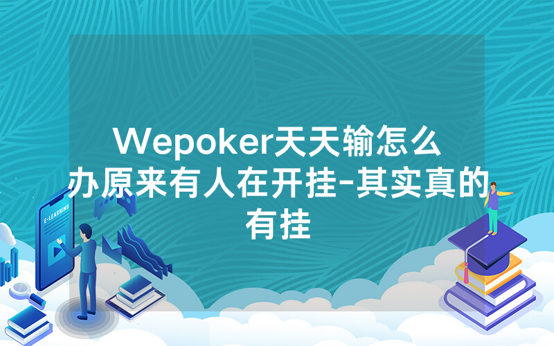 Wepoker天天输怎么办原来有人在开挂-其实真的有挂