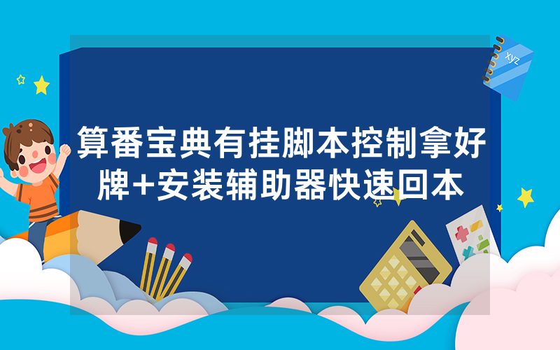 算番宝典有挂脚本控制拿好牌+安装辅助器快速回本
