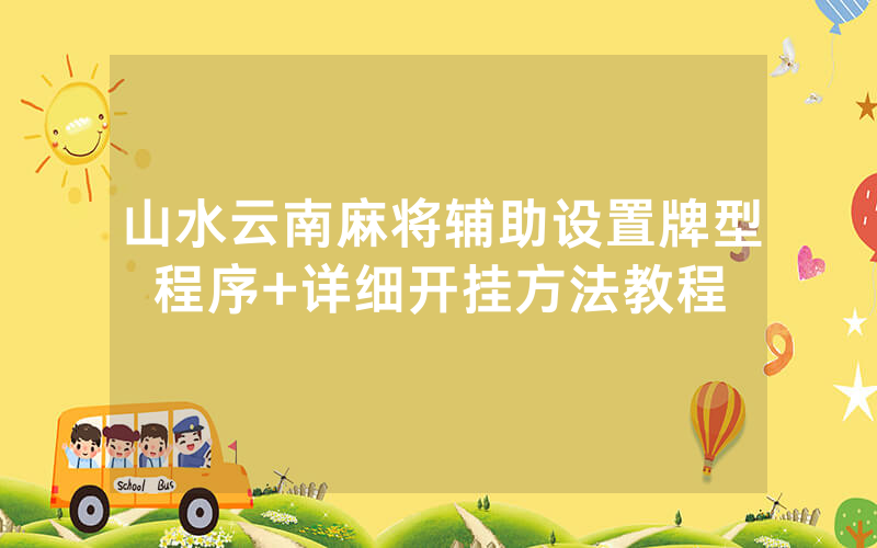 山水云南麻将辅助设置牌型程序+详细开挂方法教程