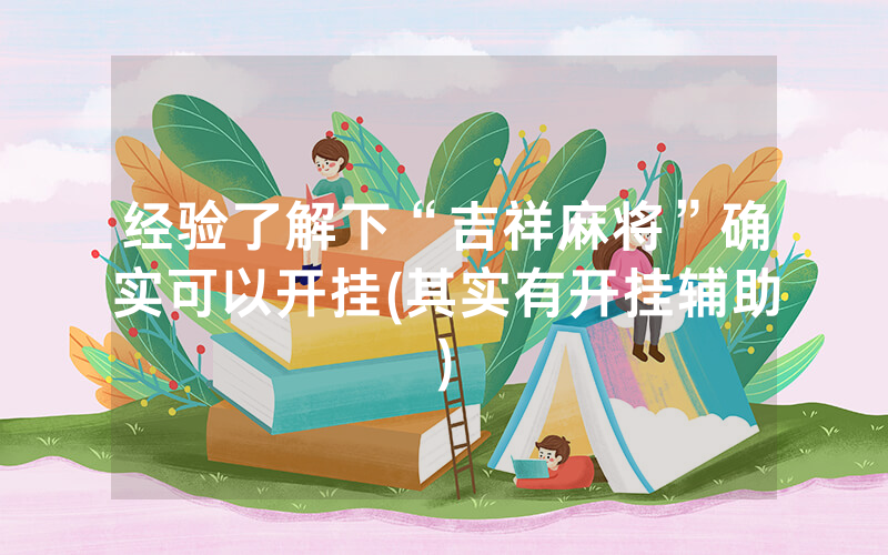经验了解下“吉祥麻将”确实可以开挂(其实有开挂辅助)