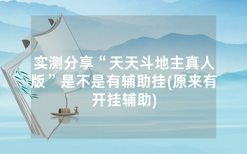 实测分享“天天斗地主真人版”是不是有辅助挂(原来有开挂辅助)