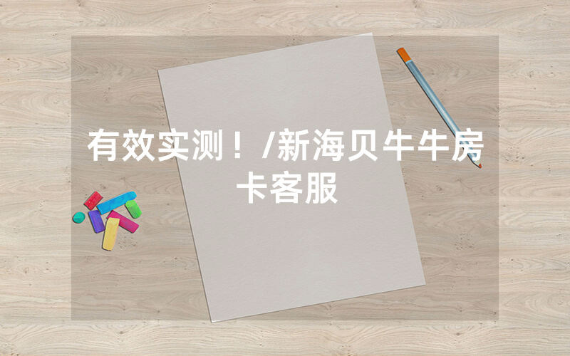 有效实测！/新海贝牛牛房卡客服