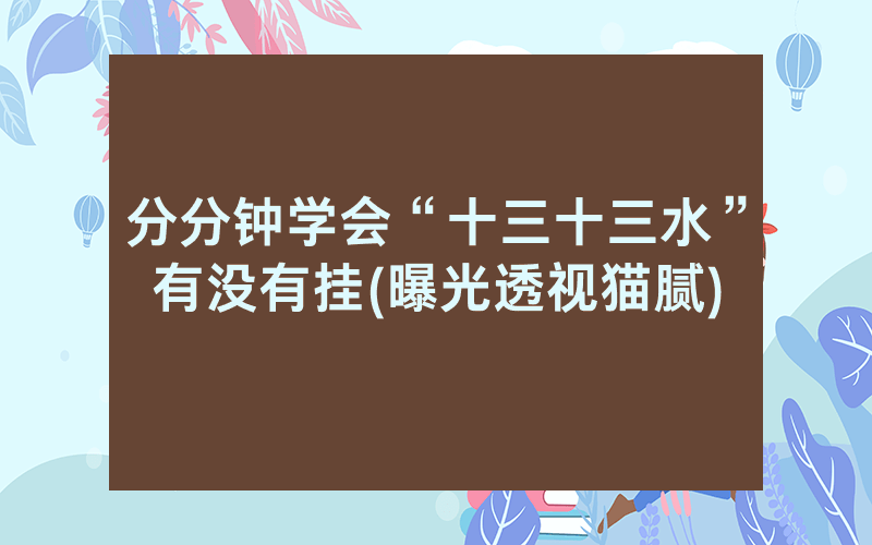 分分钟学会“十三十三水”有没有挂(曝光透视猫腻)
